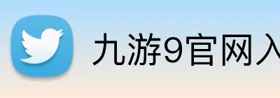 九游9官网入口网页版 logo